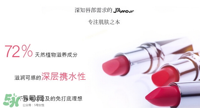 JAmour悅愛是什么牌子？悅愛漿果口紅怎么樣？