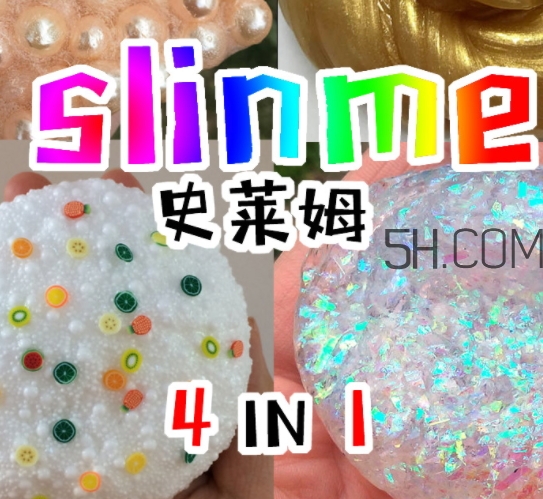 slime史萊姆是水晶泥嗎？史萊姆是什么做的