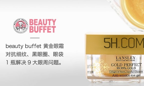 泰國beauty buffet黃金眼霜怎么樣？