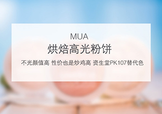 mua高光怎么樣？mua高光是什么牌子