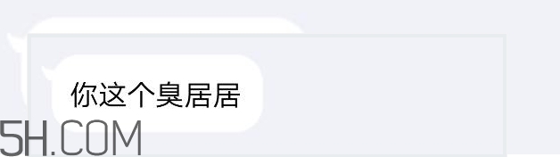 你個臭居居什么意思？你個臭居居表情包