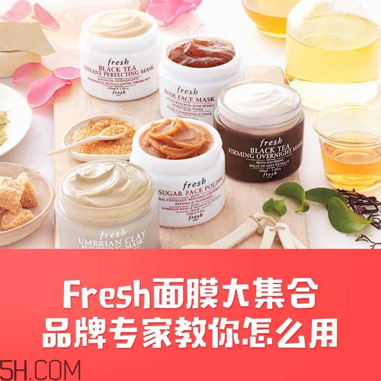 fresh面膜怎么樣 馥蕾詩面膜哪款好用