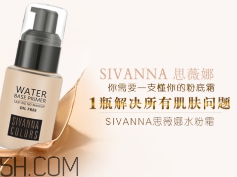 sivanna思薇娜水粉霜怎么用？