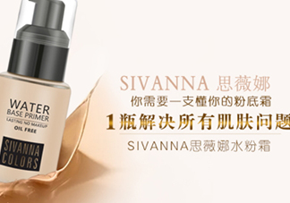 sivanna思薇娜水粉霜怎么用？