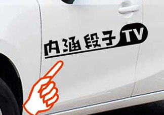 為什么有人車后貼內涵段子 車上貼內涵段子TV什么意思