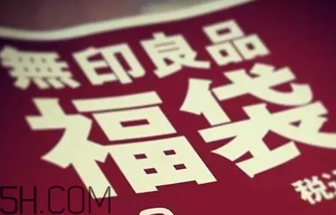 無印良品2018福袋多少錢_福袋內(nèi)容及預(yù)約時(shí)間