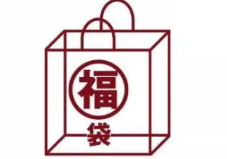 無印良品2018福袋多少錢_福袋內(nèi)容及預(yù)約時間