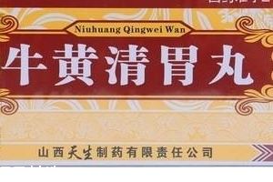 牛黃清胃丸治口臭嗎？胃火導(dǎo)致的口臭可吃它