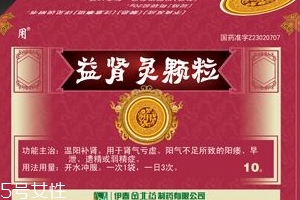 益腎靈顆粒多少錢一盒？不到20元