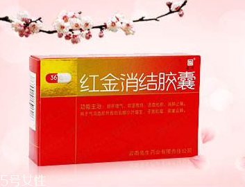 紅金消結膠囊的功效 女性吃了好