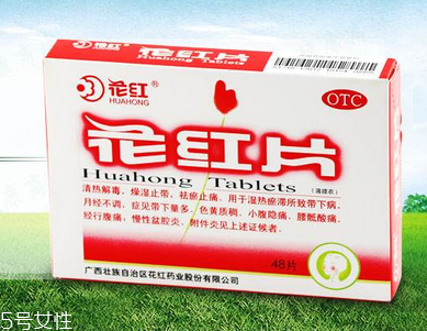 花紅片治盆腔積液?jiǎn)?？要看具體情況