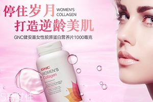 gnc膠原蛋白怎么吃？女性摯愛的水解膠原蛋白片