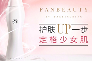 fanbeauty童顏機(jī)怎么樣？fanbeauty童顏機(jī)評(píng)測(cè)