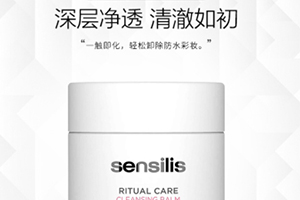 sensilis卸妝膏怎么樣？sensilis卸妝膏致痘嗎