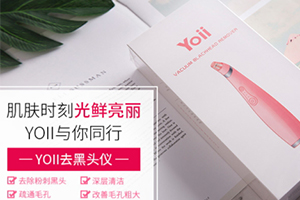 yoii黑頭儀怎么樣？yoii黑頭儀多少錢