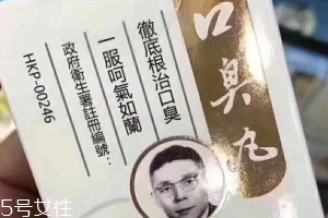 天一口臭丸有副作用嗎？