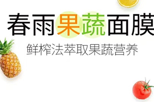 春雨果蔬面膜哪款好？春雨果蔬面膜不同款式區(qū)別