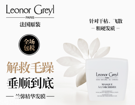 leonor greyl在法國什么檔次 leonor greyl明星產(chǎn)品有哪些