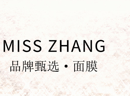 misszhang面膜騙局 misszhang曝光