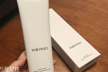 vidivici洗面奶適合什么膚質(zhì)？vidivici洗面奶洗后緊繃嗎？