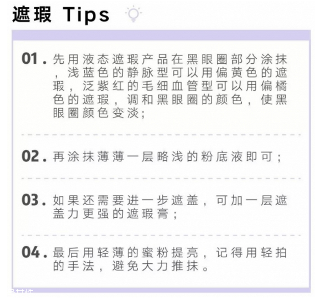 黑眼圈怎么遮瑕小竅門 底子不夠遮瑕來救