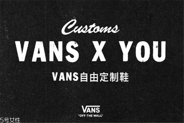 vans怎么定制 擁有專屬鞋款