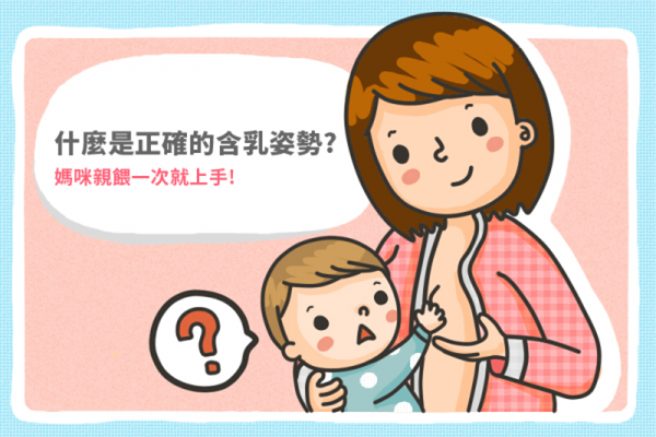 寶寶含乳頭的正確姿勢 正確的含乳姿勢一次學會