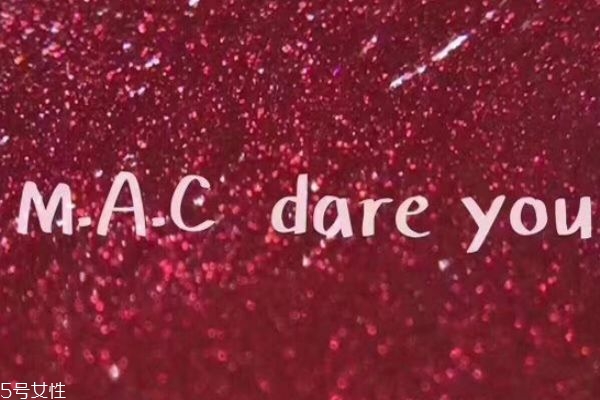 mac dare you適合黃皮嗎 mac dare you好看嗎