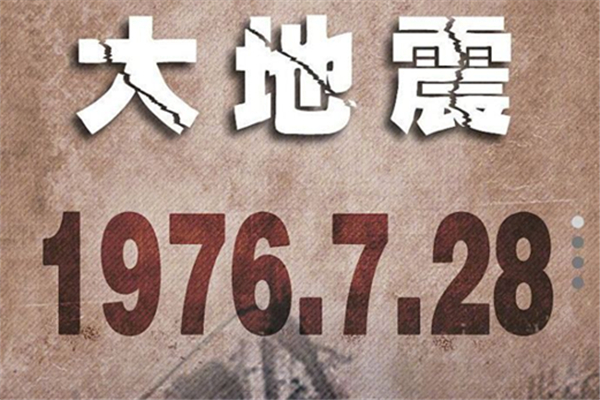 唐山地震45年 唐山地震發(fā)生哪一年幾月幾號(hào)