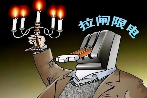 限電的真正原因 限電是什么意思