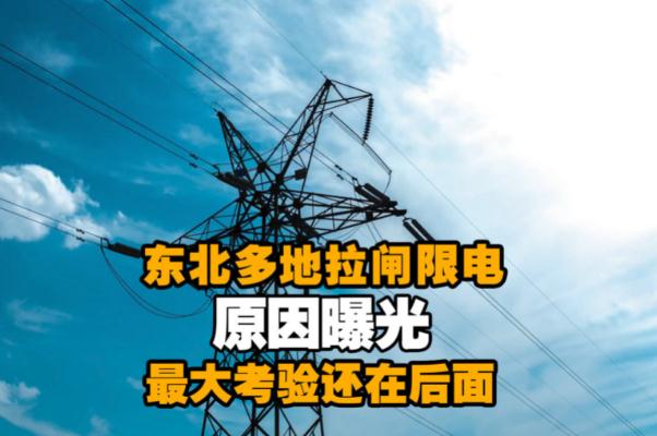 限電到什么時候 2021年限電將持續(xù)多久