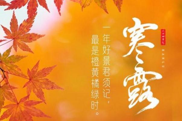 寒露節(jié)氣是幾月幾日 寒露節(jié)氣如何養(yǎng)生