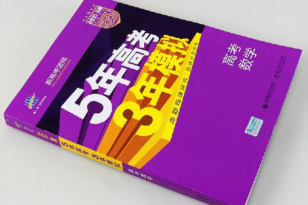 5年高考3年模擬a版和b版的區(qū)別 5年高考3年模擬買a版還是b版