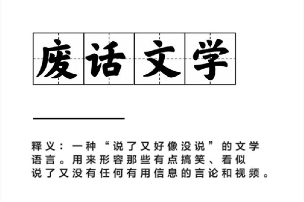 廢話文學是什么意思網(wǎng)絡(luò)用語 廢話文學是什么時候火的