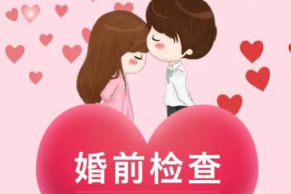 婚檢女性都能查出來什么 婚檢怎么預約