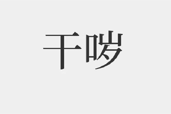 yue是什么意思網(wǎng)絡(luò)用語(yǔ) yue是哪里的口音