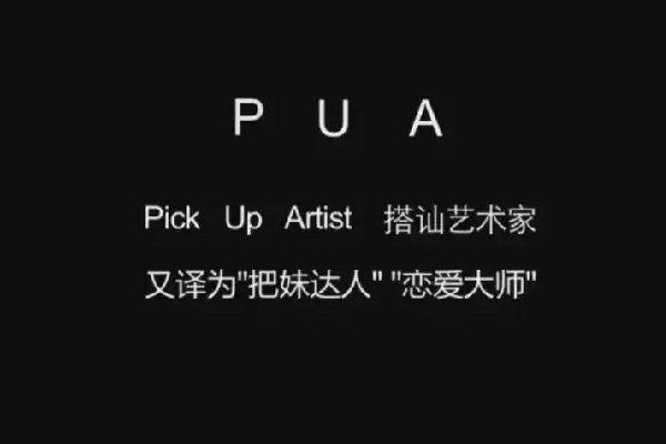 精神pua到底是什么意思 精神pua是什么樣子