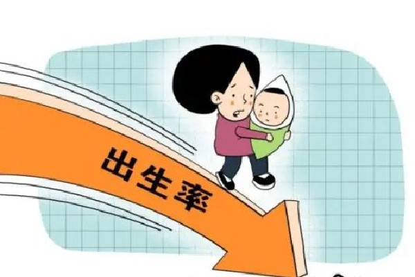 13省份2021年人口自然負(fù)增長(zhǎng) 人口負(fù)增長(zhǎng)會(huì)引起什么問題