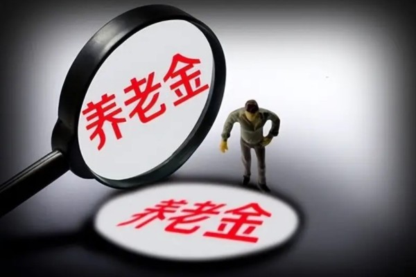 個人養(yǎng)老金制度啟動實(shí)施 養(yǎng)老金怎么領(lǐng)取