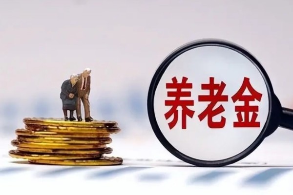 個人養(yǎng)老金制度啟動實(shí)施 養(yǎng)老金怎么領(lǐng)取