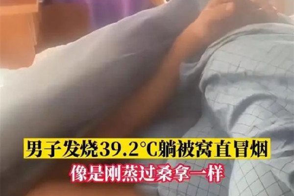 男子高燒近40度睡覺掀被子直冒煙 發(fā)燒后吃什么恢復(fù)體力