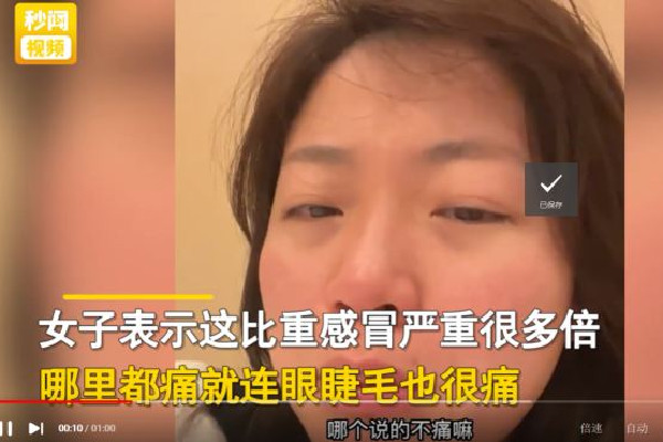 女子陽性后跟婆婆訴苦:眼睫毛都痛 新冠陽性為什么渾身疼