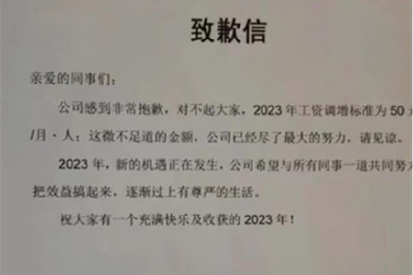 公司就給員工加薪50元致歉:已盡力 加薪一般多少合適