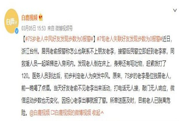 75歲老人中風好友發(fā)現(xiàn)步數(shù)為0報警 老年人中風要注意什么