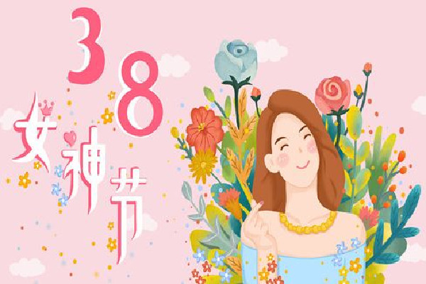 中國婦女報:婦女節(jié)不是什么女神節(jié) 婦女節(jié)放假半天不放假有加班費嗎