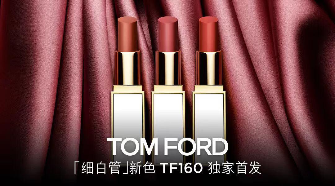 TOM FORD唇膏“美拉德風”細白管160京東首發(fā) 線下快閃店送多重福利